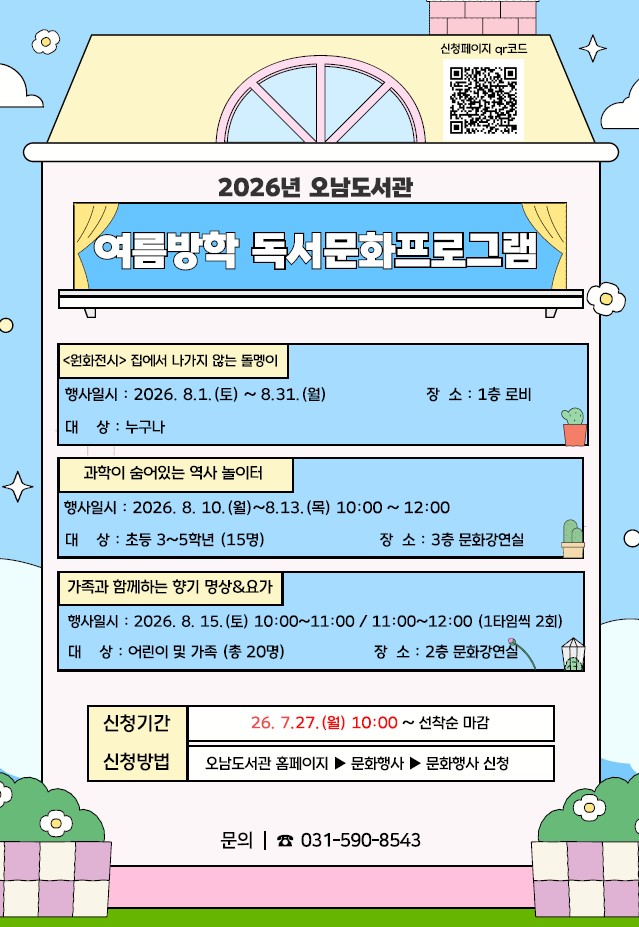 오남도서관 여름방학 독서문화프로그램  운영 안내 