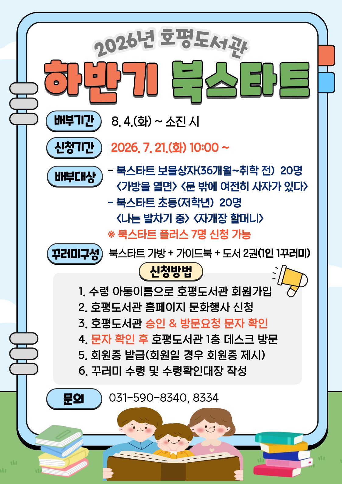 2026년 하반기 북스타트 꾸러미 신청