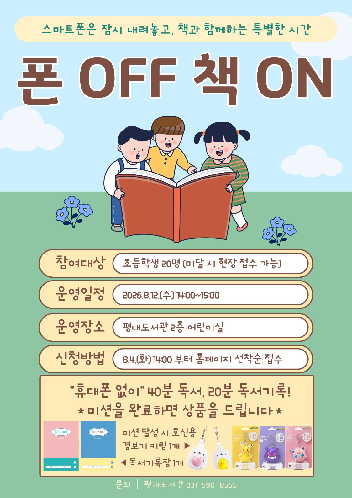 평내도서관 폰 오프 폰 온 행사