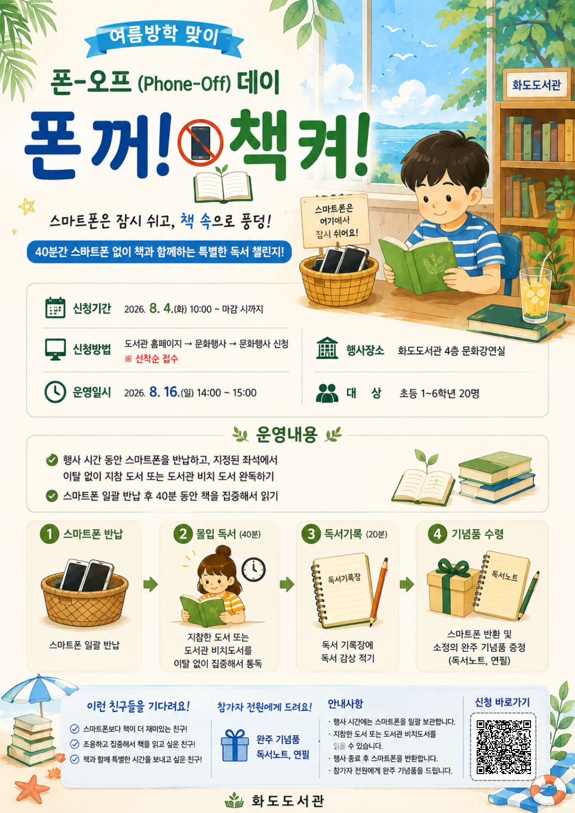 여름방학 맞이 폰 꺼!(Off) 책 켜!(ON)