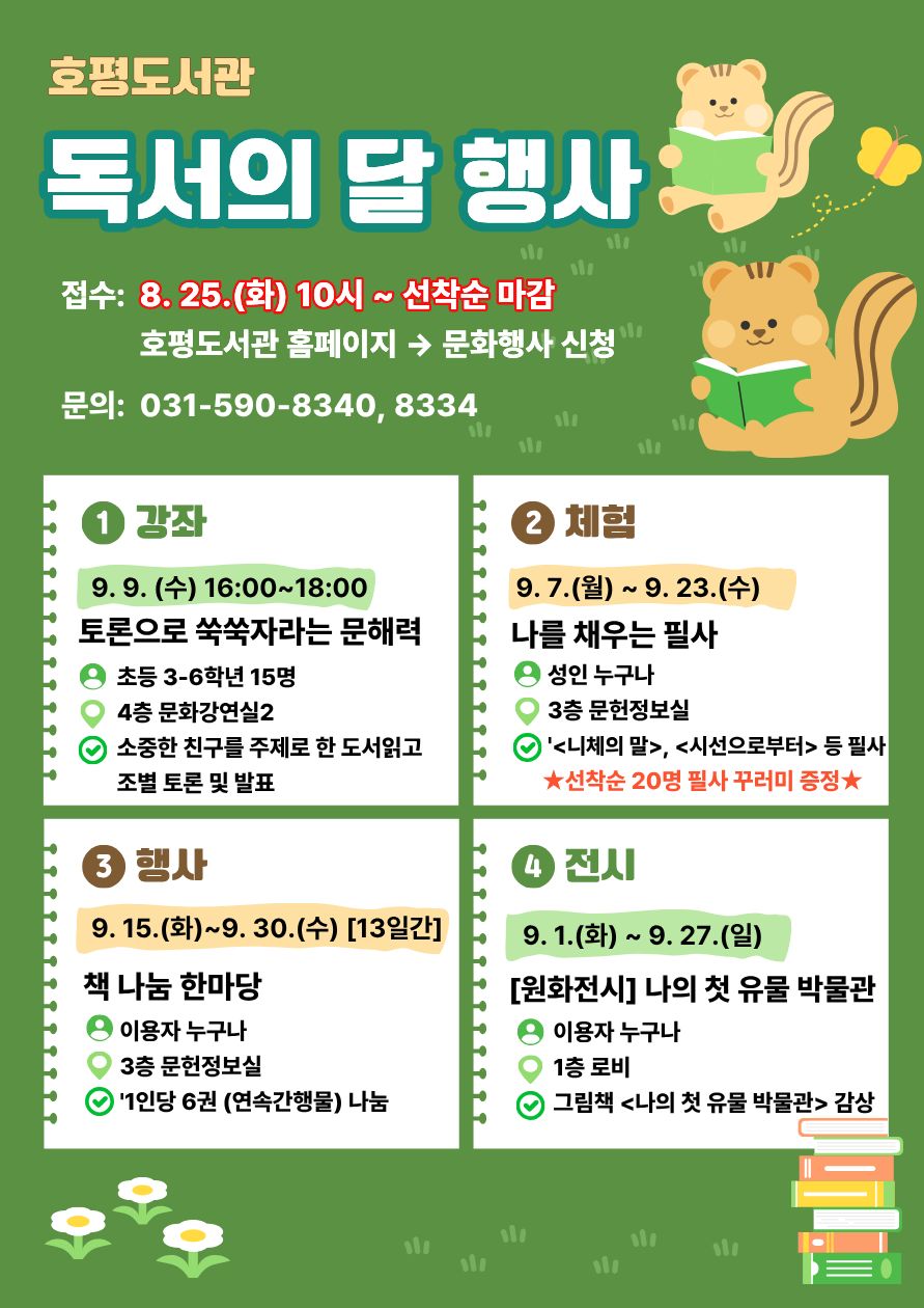 2026 호평도서관 독서의 달 행사