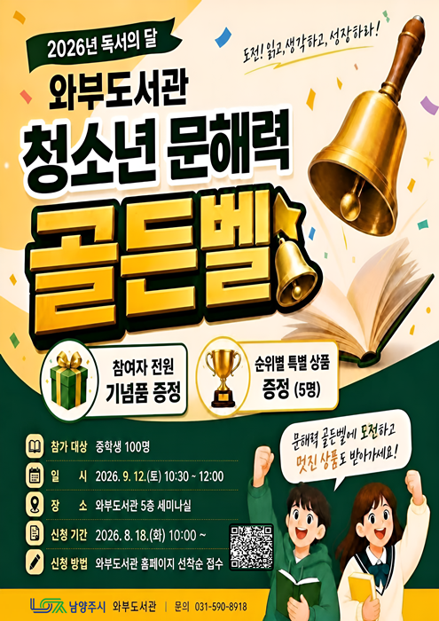와부도서관 문해력 골든벨