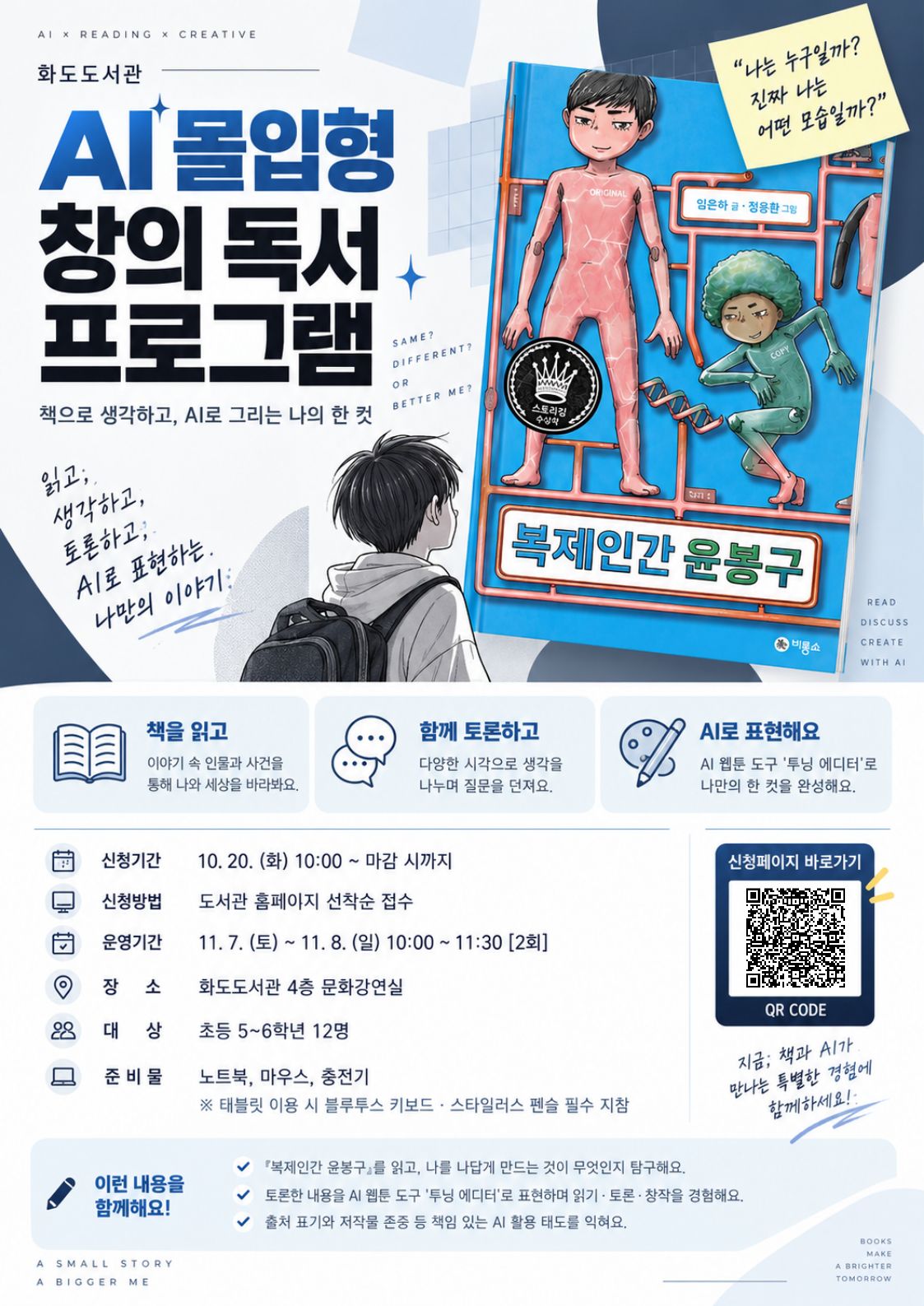 AI 몰입형 창의 독서 프로그램