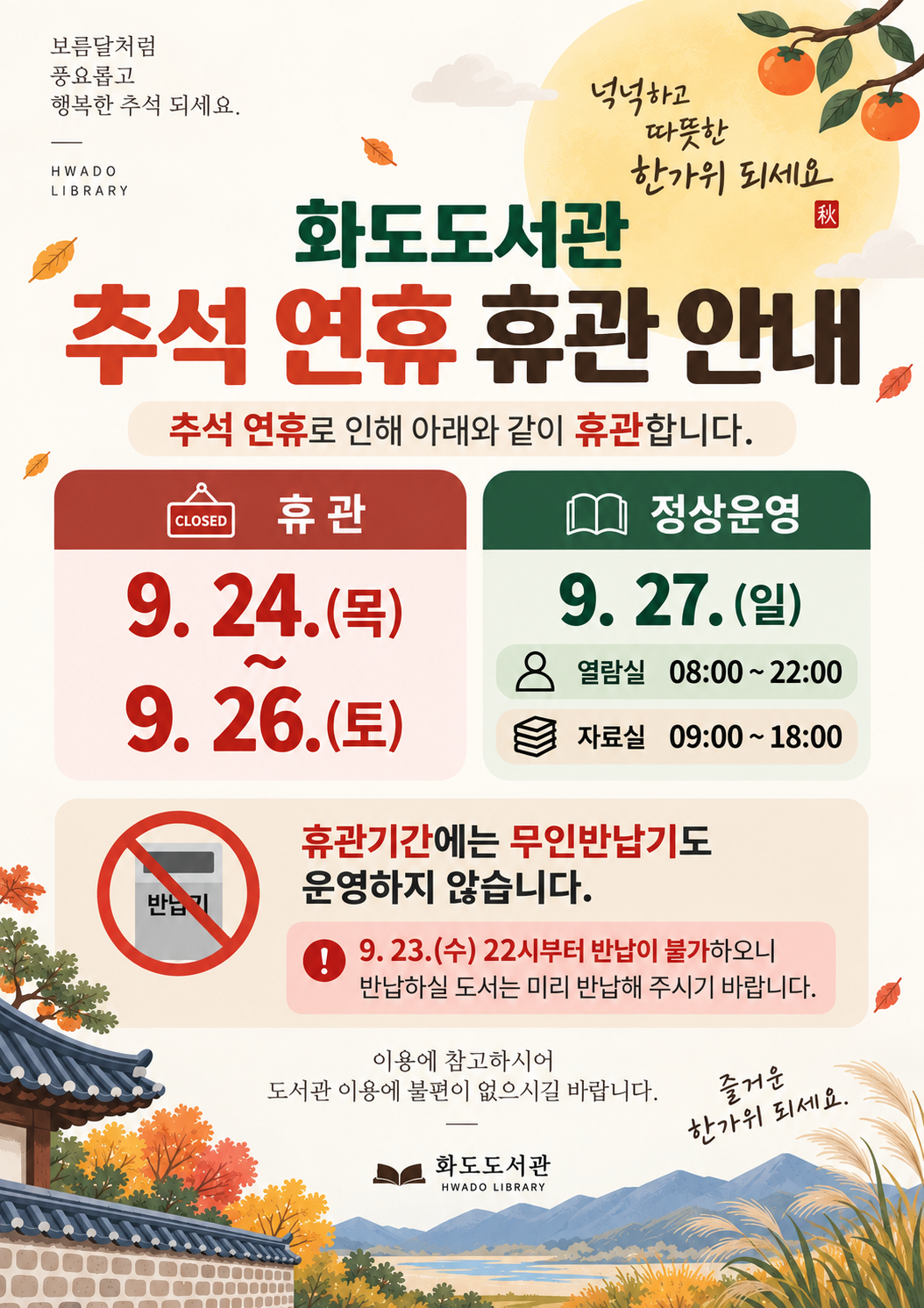 추석연휴 휴관 안내