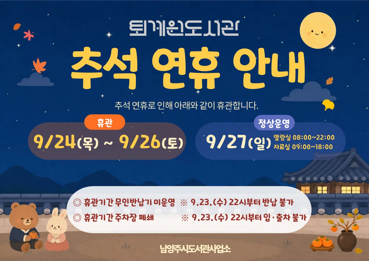 2026 추석 휴관 안내 
