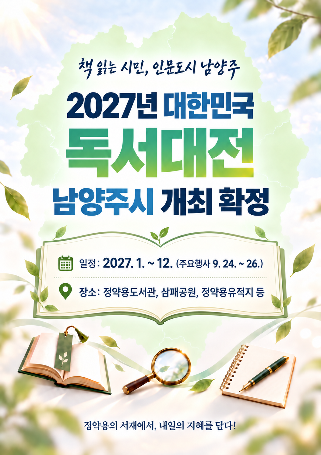 2027년 대한민국 독서대전 남양주시 개최 확정