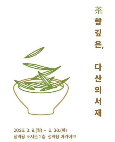 차 향 깊은, 다산의 서재