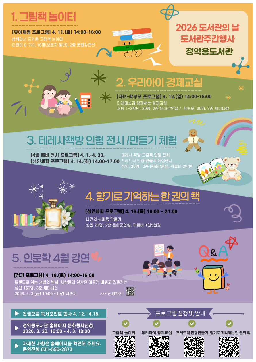 2026년 정약용도서관 도서관주간 행사 안내입니다. 