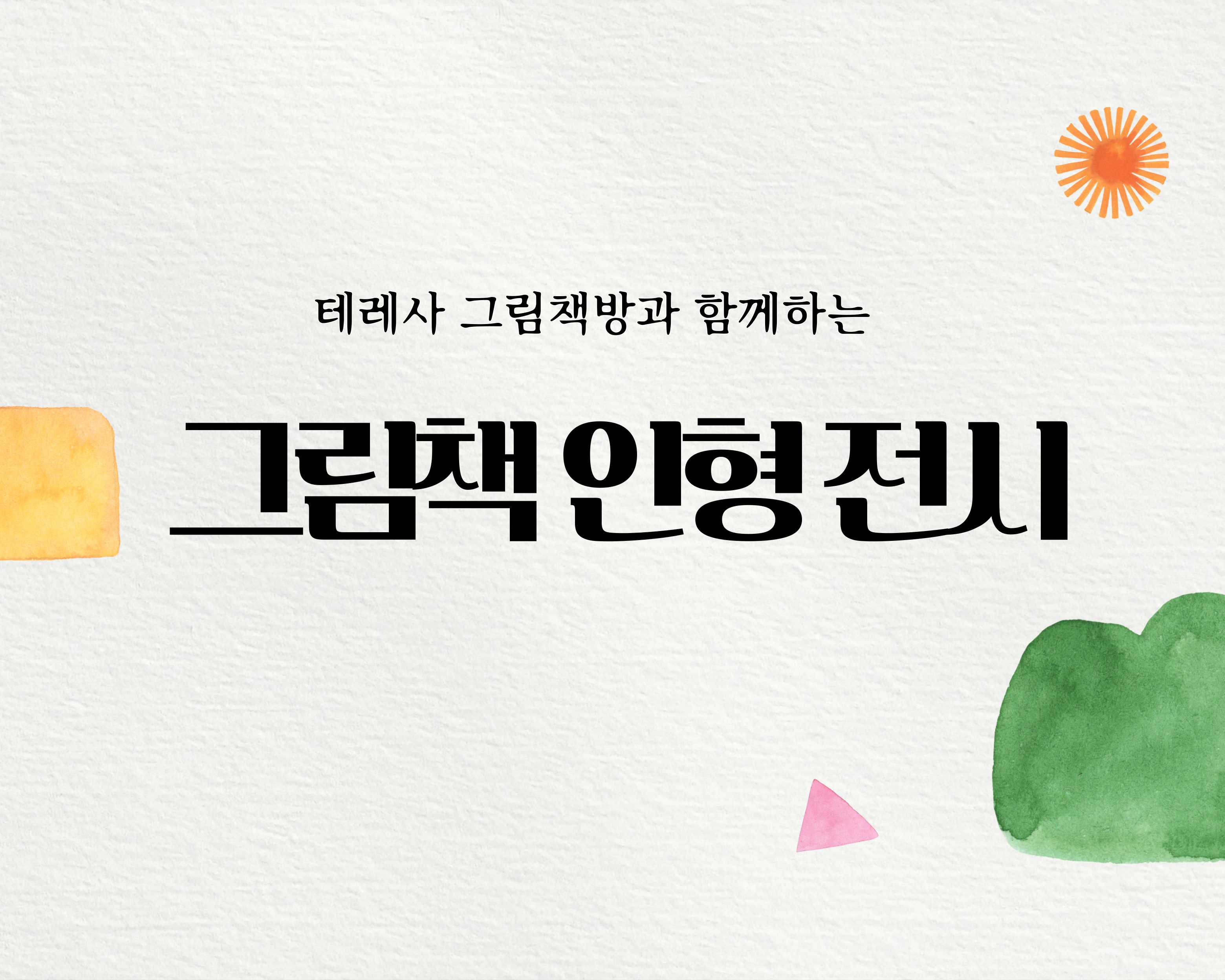 테레사책방 인형전시