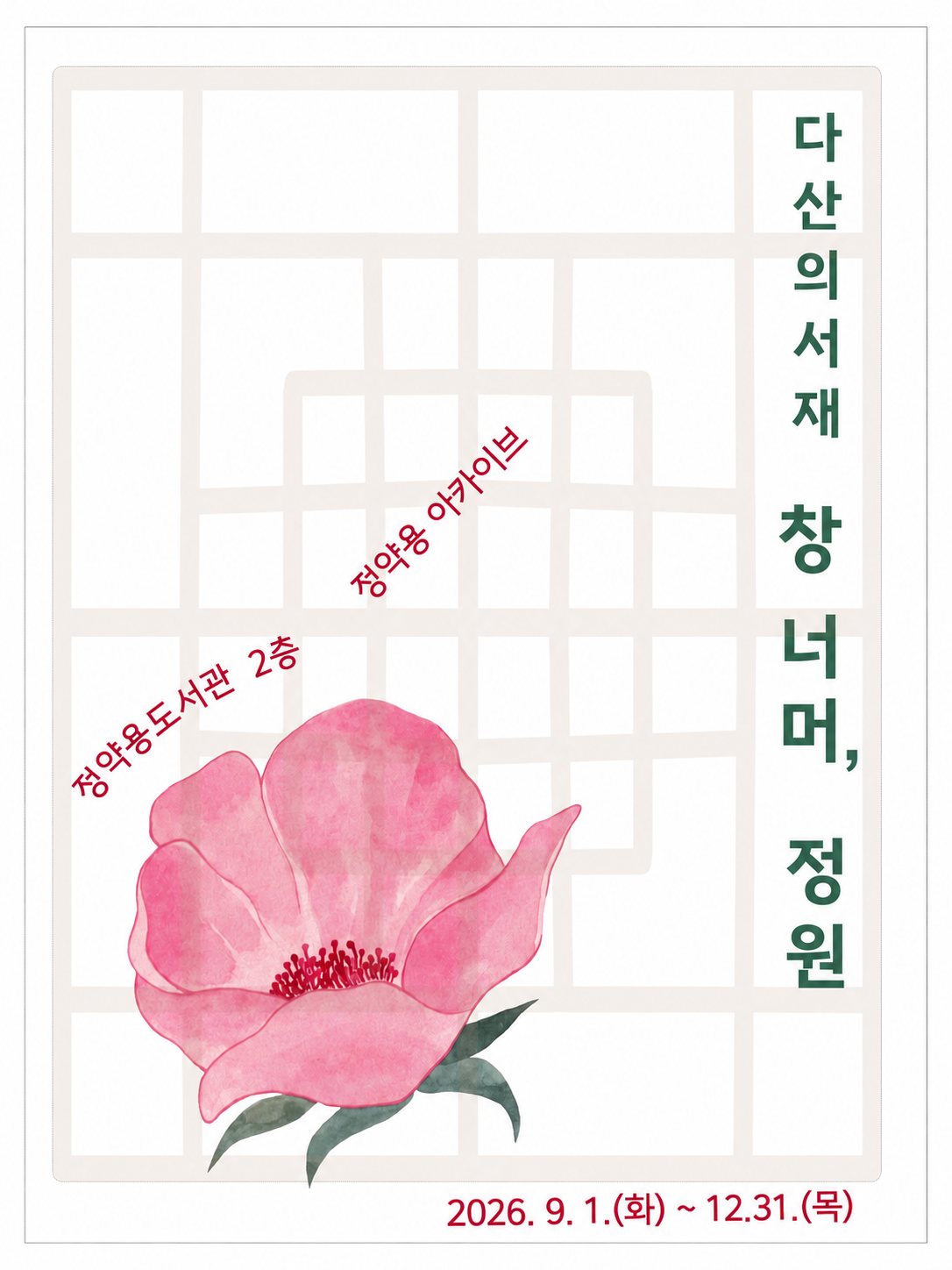 정약용 아카이브 특별전 << 다산의 서재 창 너머, 정원>>