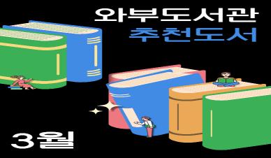 3월 추천도서