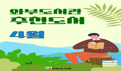 4월 추천도서