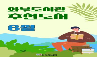6월 추천도서