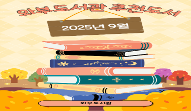 9월 추천도서