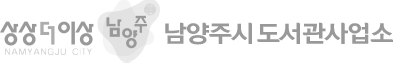 상상더이상 남양주 남양주시도서관사업소