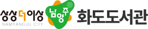 화도도서관